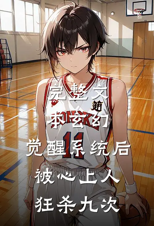 完整文本玄幻：觉醒系统后被心上人狂杀九次