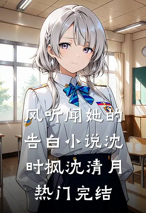风听闻她的告白小说沈时枫沈清月热门完结