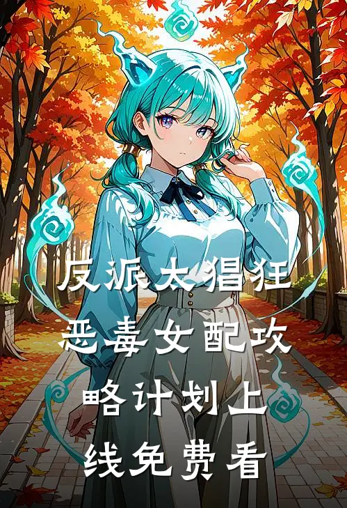 反派太猖狂，恶毒女配攻略计划上线免费看