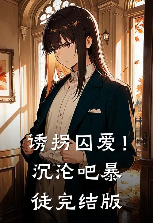 诱拐囚爱！沉沦吧暴徒完结版