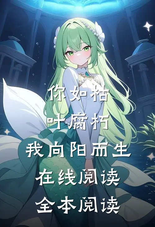 你如枯叶腐朽，我向阳而生在线阅读全本阅读