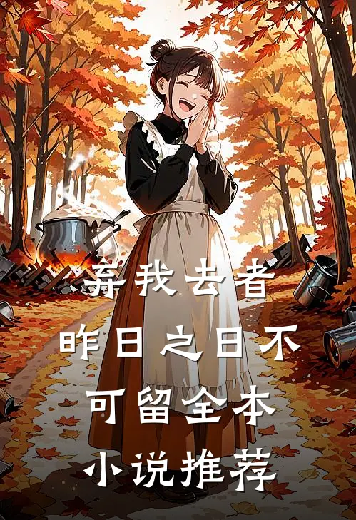 弃我去者，昨日之日不可留全本小说推荐