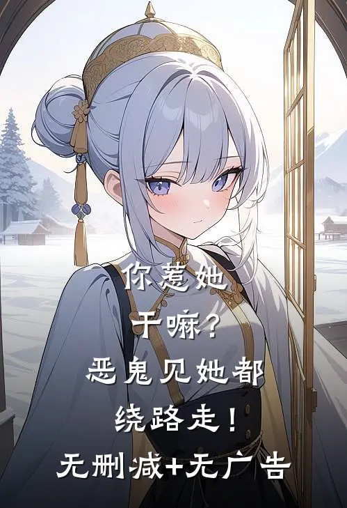 你惹她干嘛？恶鬼见她都绕路走！无删减+无广告