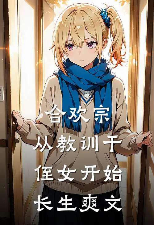合欢宗，从教训干侄女开始长生爽文