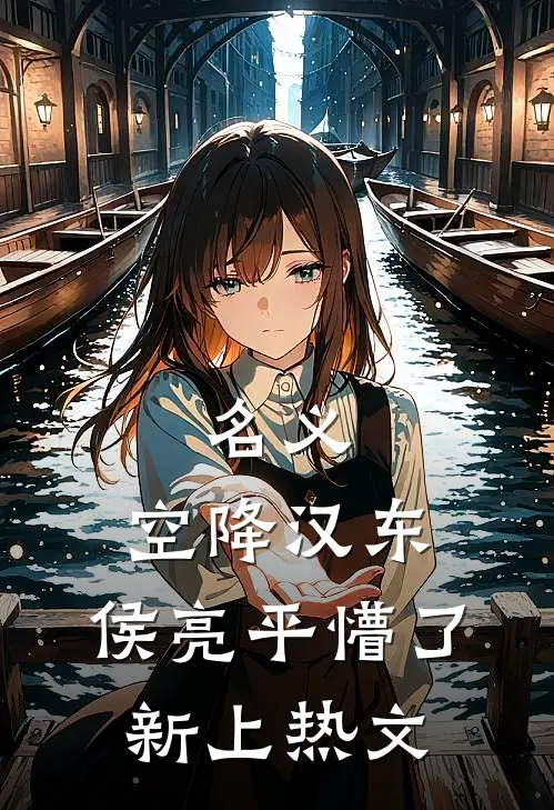 名义：空降汉东，侯亮平懵了新上热文