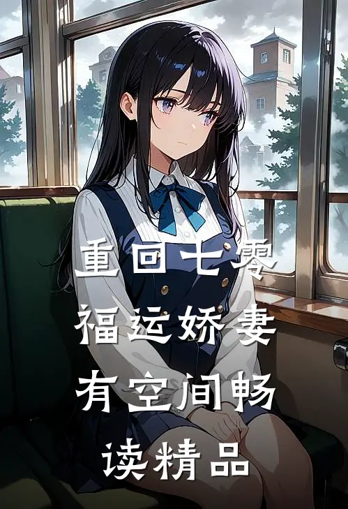 重回七零：福运娇妻有空间畅读精品