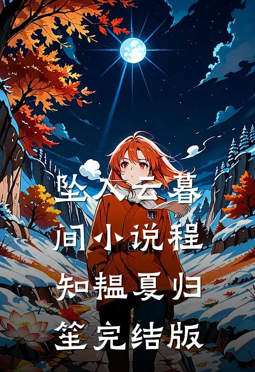 坠入云暮间小说程知韫夏归笙完结版