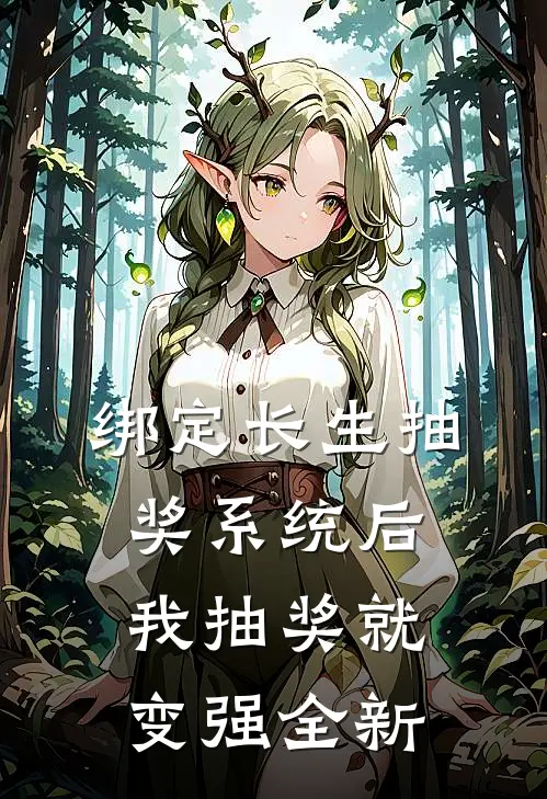 绑定长生抽奖系统后，我抽奖就变强全新