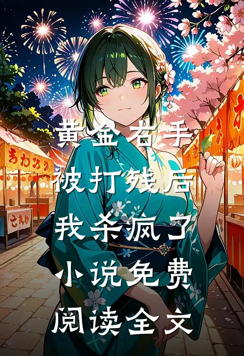 黄金右手被打残后，我杀疯了小说免费阅读全文