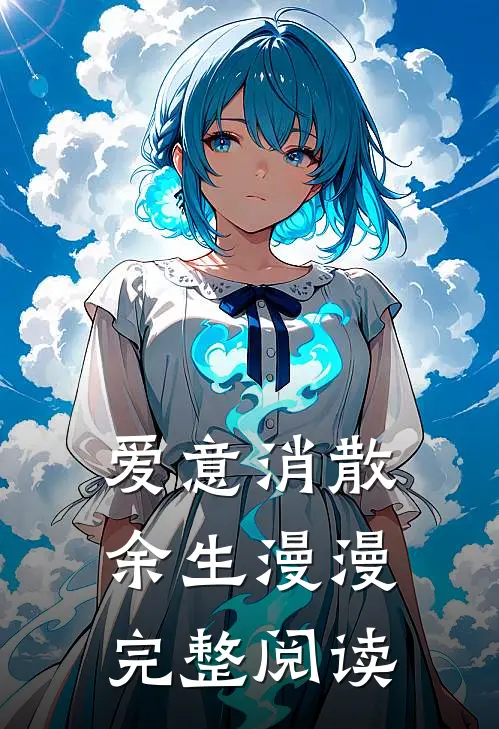 爱意消散，余生漫漫完整阅读