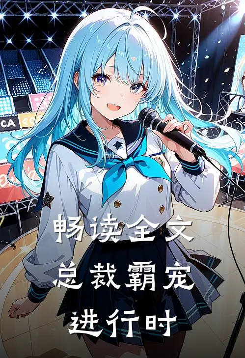 畅读全文总裁霸宠进行时