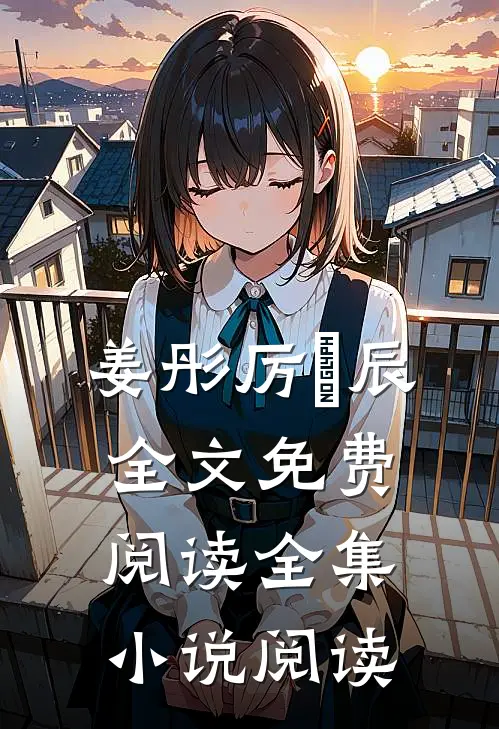 姜彤厉璟辰全文免费阅读全集小说阅读