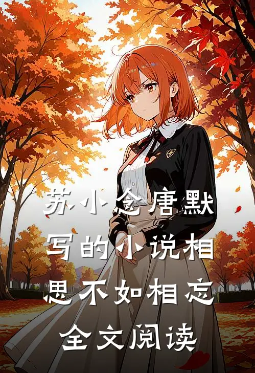 苏小念唐默写的小说相思不如相忘全文阅读