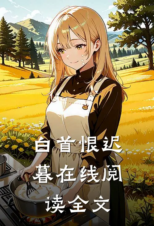 白首恨迟暮在线阅读全文
