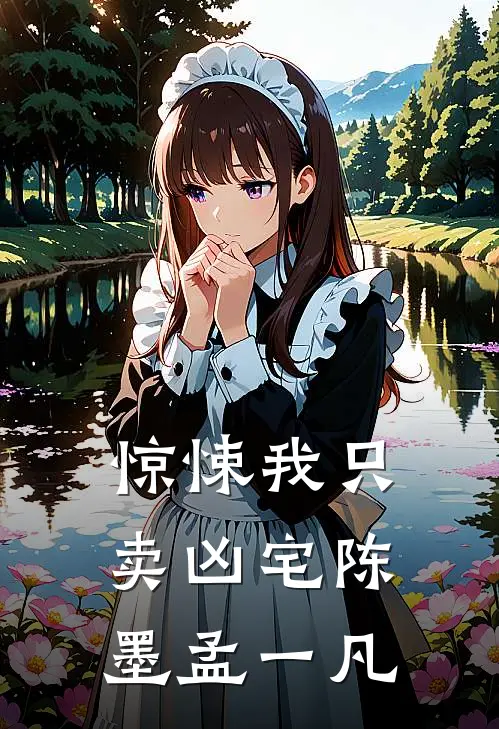 惊悚我只卖凶宅陈墨孟一凡