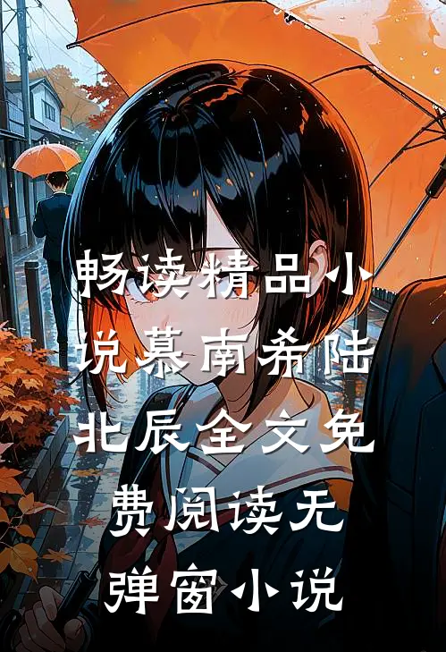 畅读精品小说慕南希陆北辰全文免费阅读无弹窗 小说