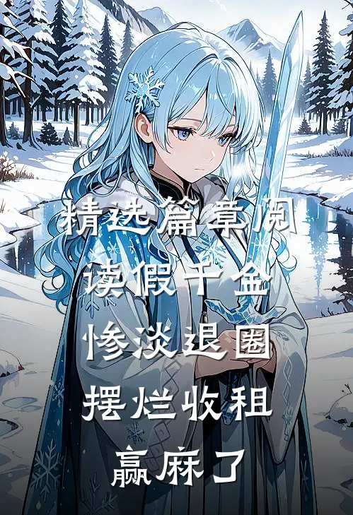 精选篇章阅读假千金惨淡退圈，摆烂收租赢麻了