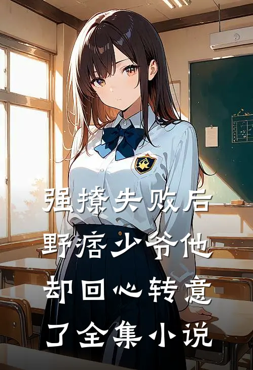 强撩失败后，野痞少爷他却回心转意了全集小说