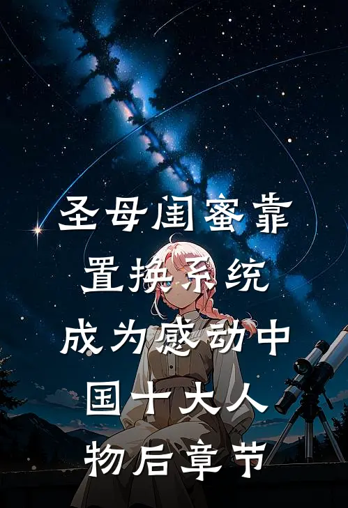 圣母闺蜜靠置换系统，成为感动中国十大人物后章节
