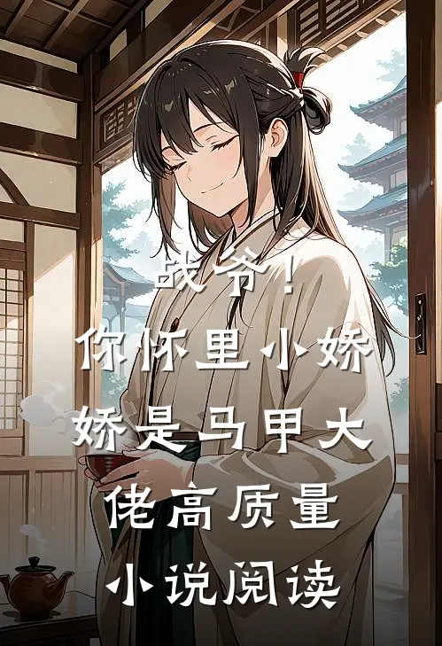 战爷！你怀里小娇娇是马甲大佬高质量小说阅读