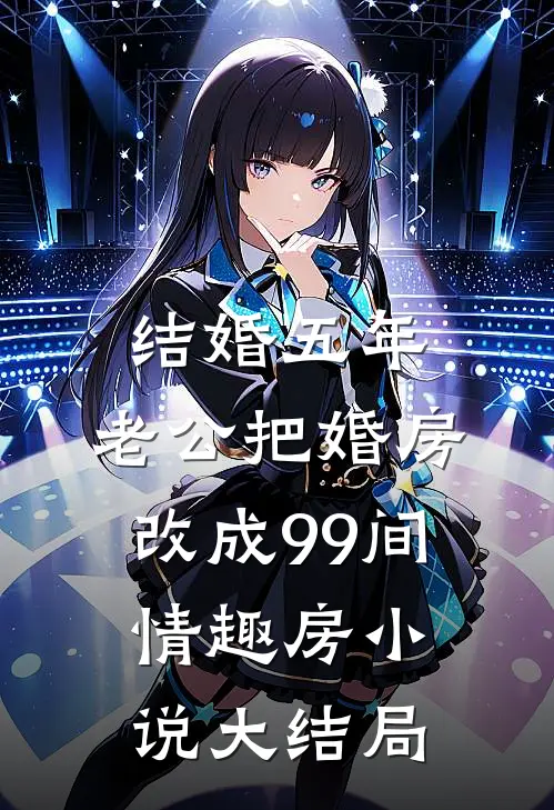 结婚五年，老公把婚房改成99间情趣房小说大结局