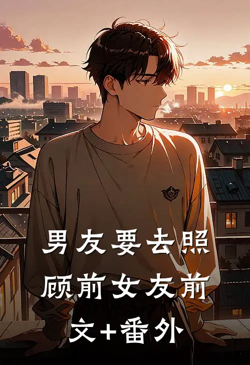 男友要去照顾前女友前文+番外