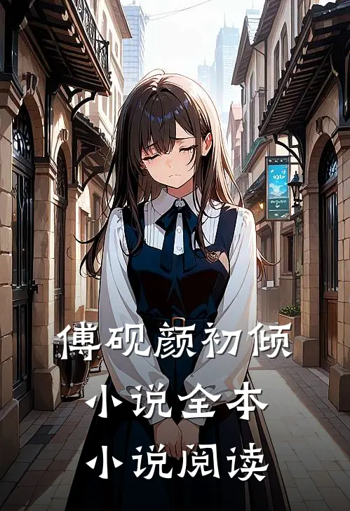 傅砚颜初倾 小说全本小说阅读