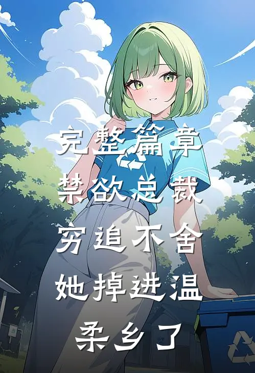 完整篇章禁欲总裁穷追不舍，她掉进温柔乡了