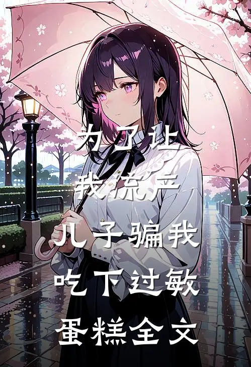 为了让我流产，儿子骗我吃下过敏蛋糕全文