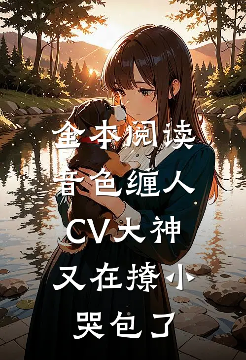 全本阅读音色缠人：CV大神又在撩小哭包了