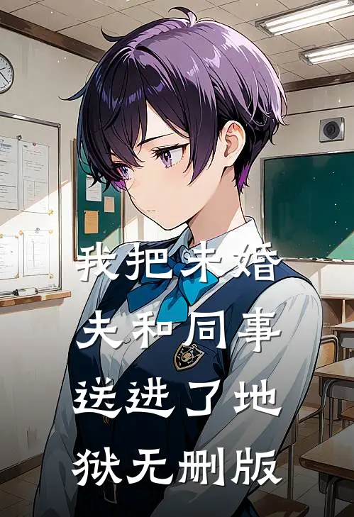 我把未婚夫和同事送进了地狱无删版