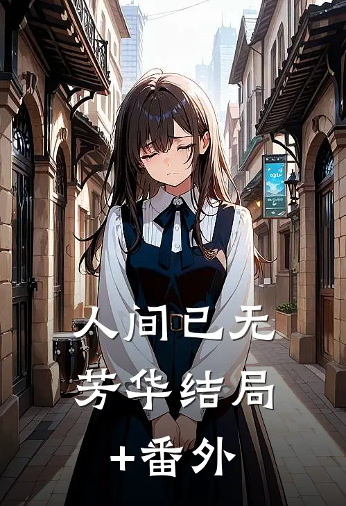 人间已无芳华结局+番外