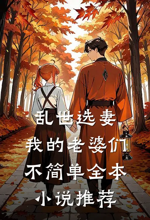 乱世选妻,我的老婆们不简单全本推荐阅读