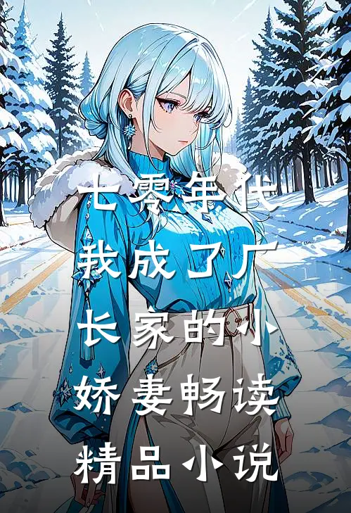 七零年代：我成了厂长家的小娇妻畅读精品小说