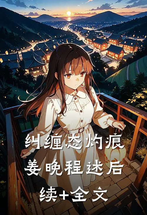 纠缠态灼痕姜晚程述后续+全文