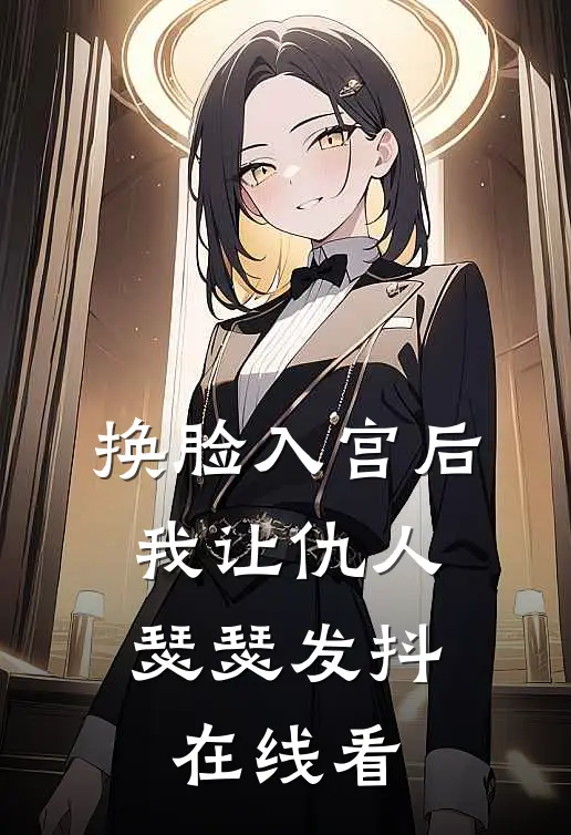 换脸入宫后，我让仇人瑟瑟发抖在线看