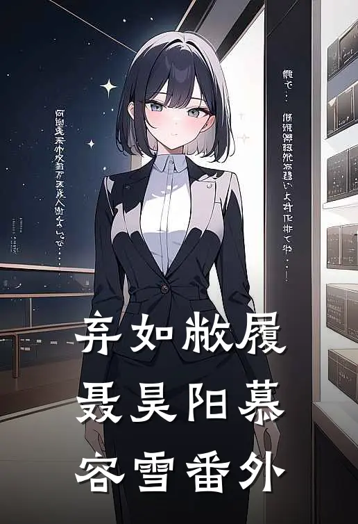 弃如敝履聂昊阳慕容雪 番外