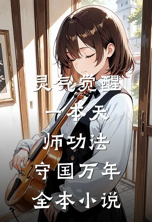 灵气觉醒：一本天师功法，守国万年全本小说