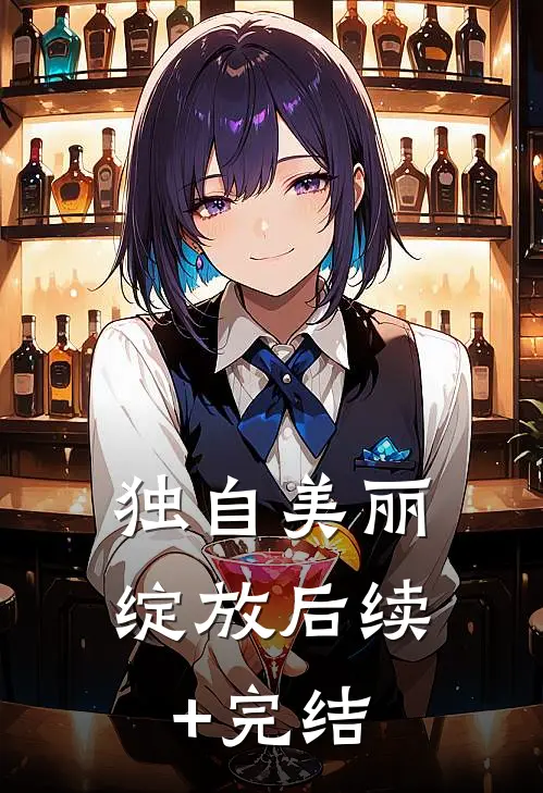 独自美丽绽放后续+完结