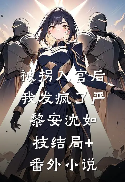 被拐入宫后我发疯了严黎安沈如枝结局+番外小说