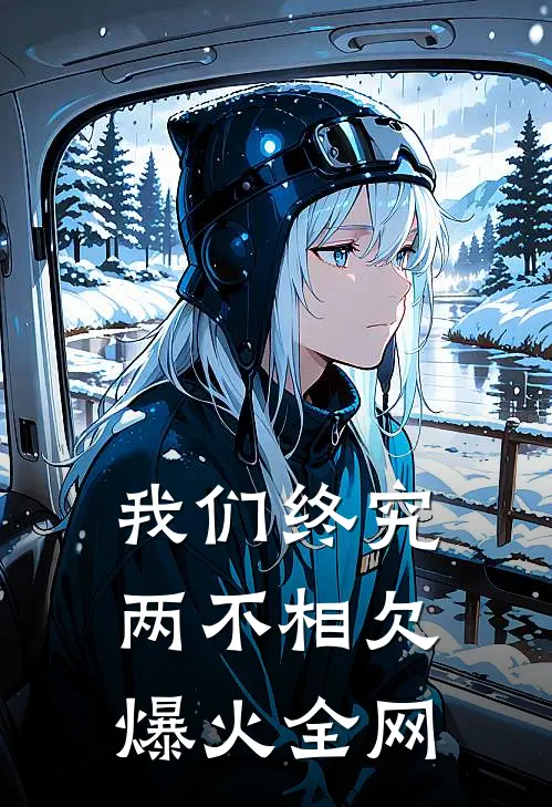 我们终究两不相欠爆火全网