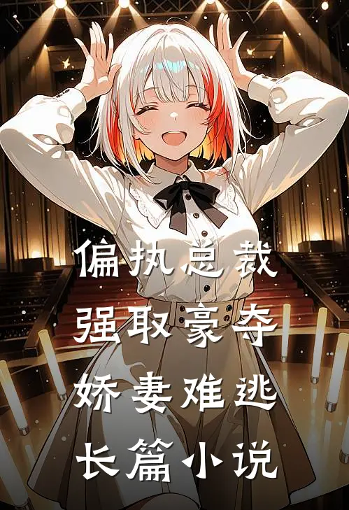 偏执总裁强取豪夺：娇妻难逃长篇小说