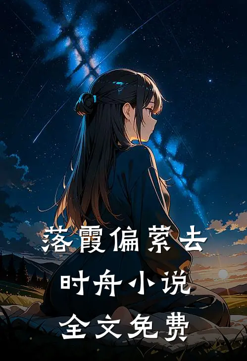 落霞偏萦去时舟小说全文免费