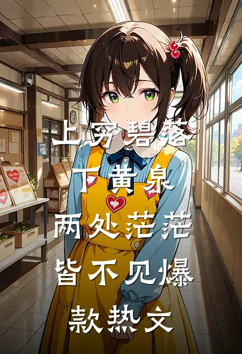 上穷碧落下黄泉，两处茫茫皆不见爆款热文
