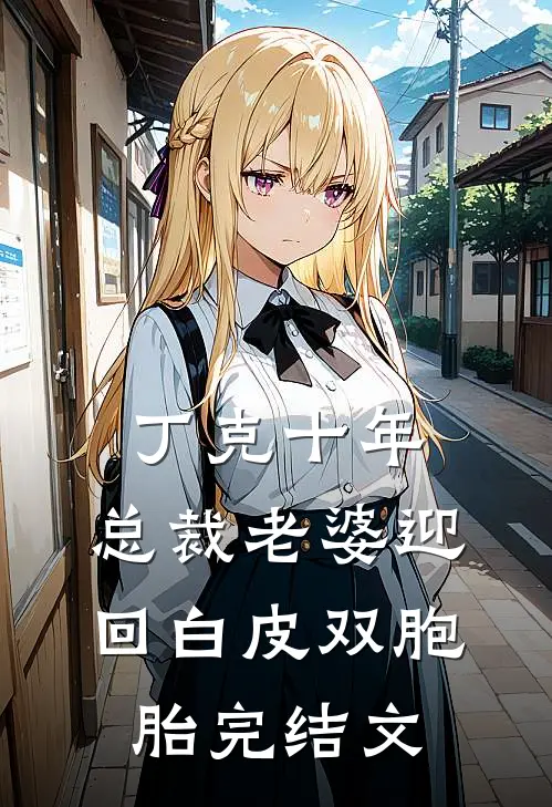 丁克十年，总裁老婆迎回白皮双胞胎完结文