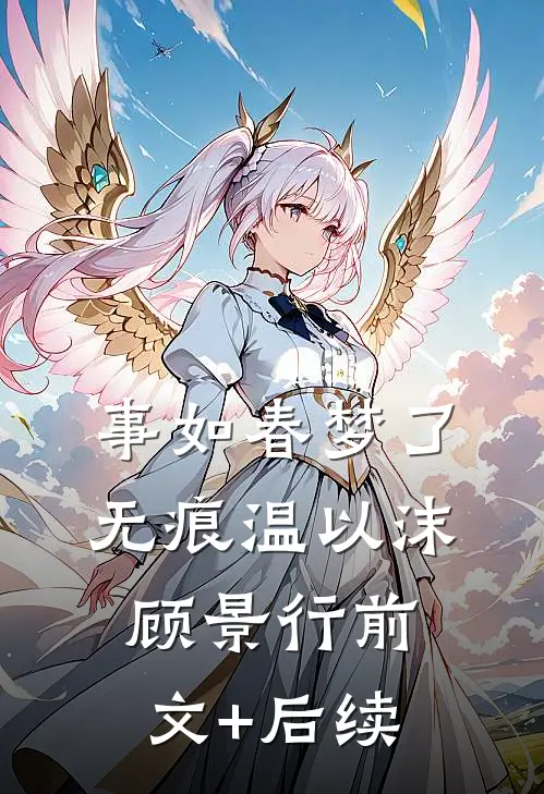 事如春梦了无痕温以沫顾景行前文+后续