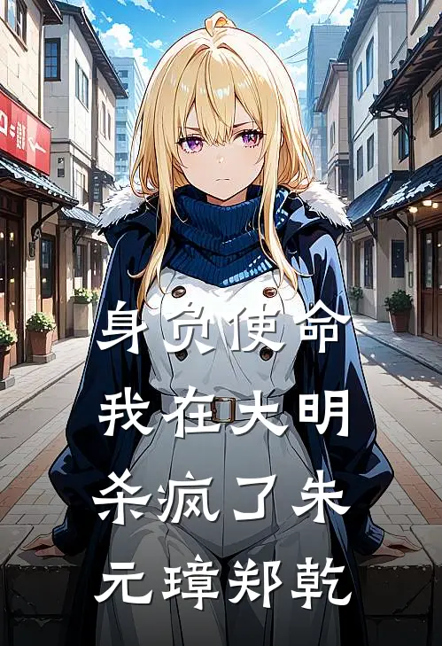 身负使命，我在大明杀疯了朱元璋郑乾