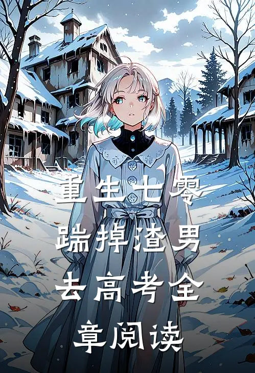 重生七零：踹掉渣男去高考全章阅读