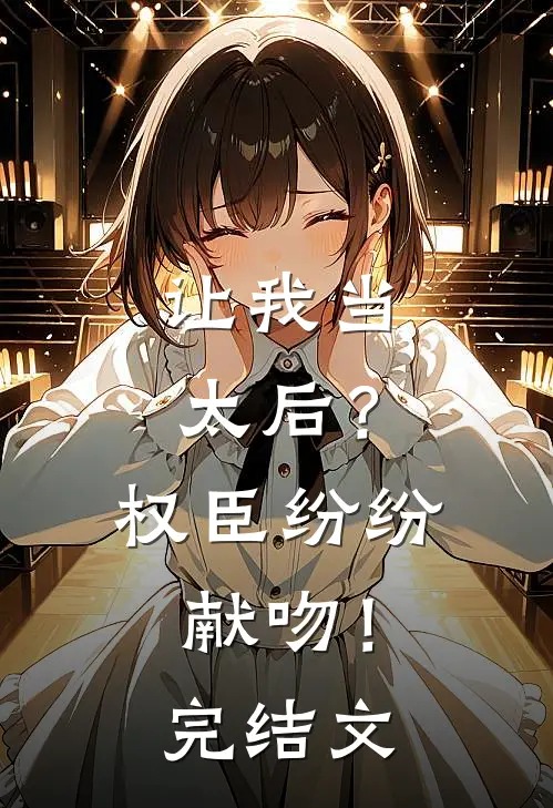 让我当太后？权臣纷纷献吻！完结文