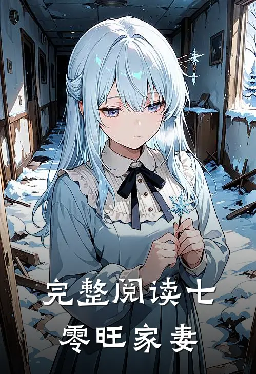 完整阅读七零旺家妻